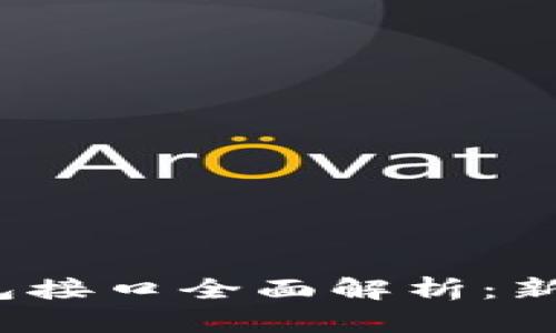 2023年比特币钱包接口全面解析：新手必备的超级指南