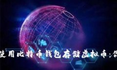 如何选择和使用比特币钱