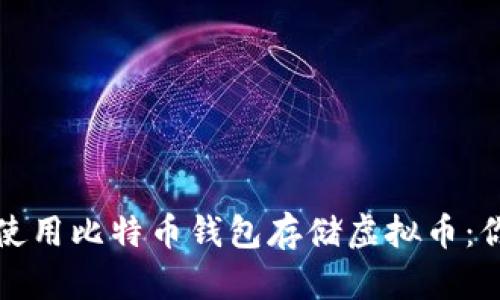 如何选择和使用比特币钱包存储虚拟币：你的全面指南