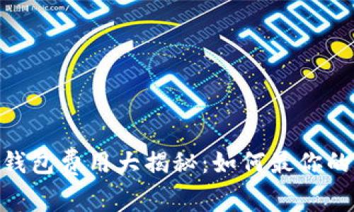 Tokenim与TP钱包费用大揭秘：如何最你的数字资产管理