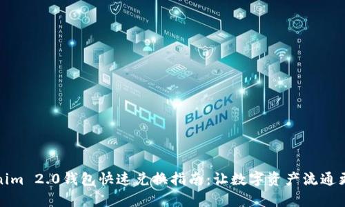 Tokenim 2.0钱包快速兑换指南：让数字资产流通更简单