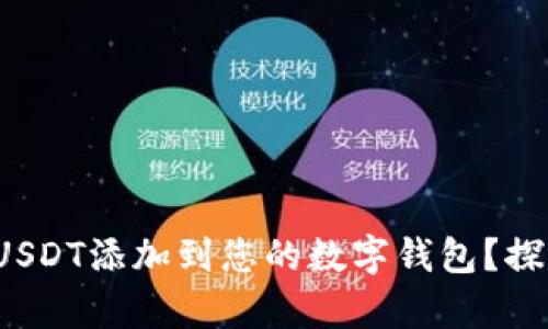 : 如何便捷地将USDT添加到您的数字钱包？探索最有效的方法！