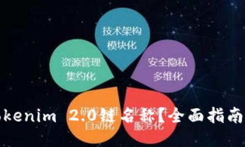 如何查看Tokenim 2.0链名称？全面指南与操作技巧
