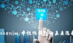 Tokenim：中性化钱包的未来