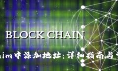 如何在Tokenim中添加地址：