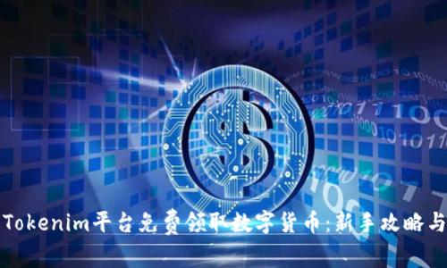 如何通过Tokenim平台免费领取数字货币：新手攻略与实用技巧