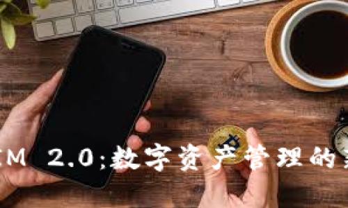 探索DDW TokenIM 2.0：数字资产管理的新潮流与未来发展