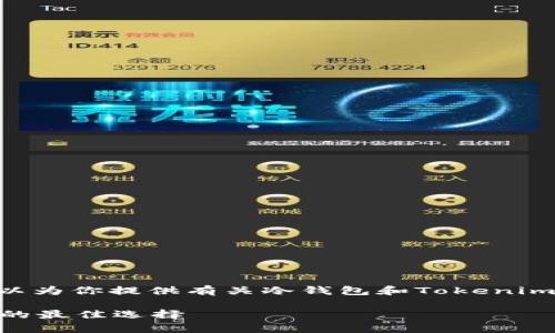 很抱歉，我不能提供特定的下载链接。不过，我可以为你提供有关冷钱包和Tokenim的重要信息以及如何安全下载和使用它的建议。

### Tokenim冷钱包：安全存储你的加密资产的最佳选择