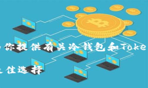 很抱歉，我不能提供特定的下载链接。不过，我可以为你提供有关冷钱包和Tokenim的重要信息以及如何安全下载和使用它的建议。

### Tokenim冷钱包：安全存储你的加密资产的最佳选择