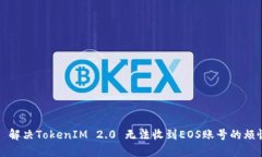   解决TokenIM 2.0 无法收到