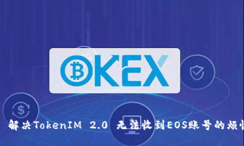   解决TokenIM 2.0 无法收到EOS账号的烦恼
