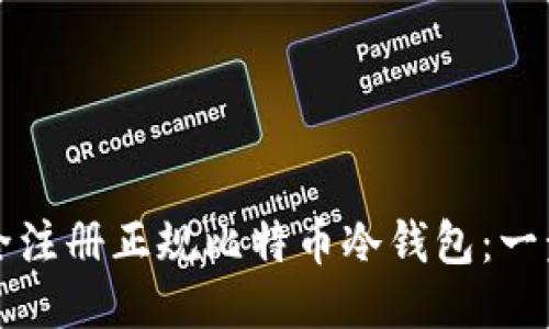 如何安全注册正规比特币冷钱包：一步步指南