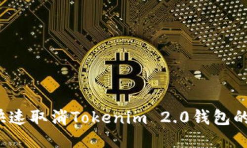 如何快速取消Tokenim 2.0钱包的授权？