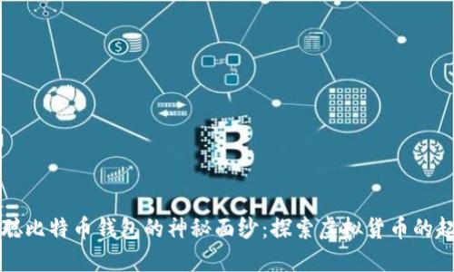 揭开中本聪比特币钱包的神秘面纱：探索虚拟货币的起源与未来