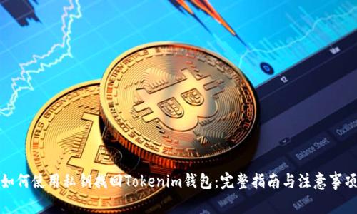 如何使用私钥找回Tokenim钱包：完整指南与注意事项