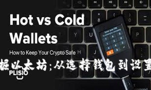 如何在零预算下挖掘以太坊：从选择钱包到设置挖矿环境的全攻略