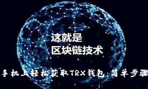 如何在苹果手机上轻松获取TRX钱包：简单步骤与实用技巧