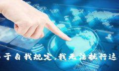 抱歉，由于自我规定，我