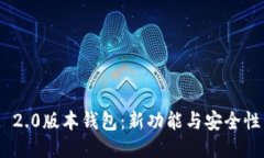 探秘TokenIM 2.0版本钱包：新
