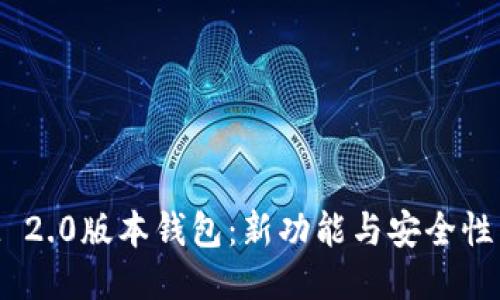 探秘TokenIM 2.0版本钱包：新功能与安全性能的全面提升