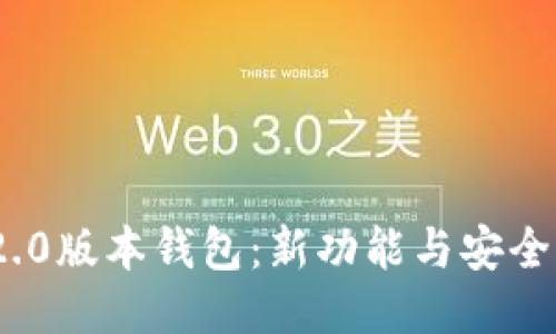 探秘TokenIM 2.0版本钱包：新功能与安全性能的全面提升