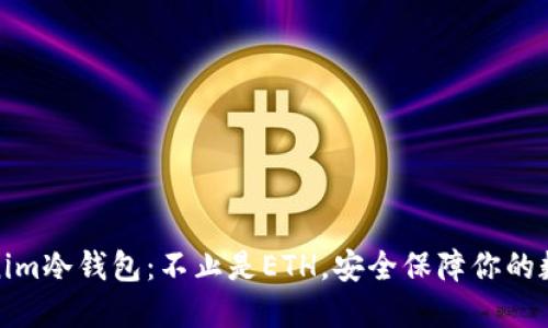 : Tokenim冷钱包：不止是ETH，安全保障你的数字资产