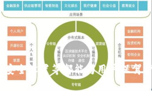 如何安全地获取比特币在线钱包地址？全面指南与实用技巧
比特币,在线钱包,钱包地址,加密货币,安全性/guanjianci

什么是比特币在线钱包？
比特币在线钱包是一种允许用户在互联网上存储和管理比特币的服务。相较于传统的冷钱包，在线钱包提供了更为方便的交易体验。用户可以随时随地访问自己的钱包，只需登录账户，便可以进行比特币的收发。然而，这种便利性也带来了安全性上的某些风险。

为什么选择在线钱包？
选择在线钱包的原因多种多样。首先，在线钱包的使用简单直观，尤其是对于刚入门的用户来说，再简单不过了。其次，许多在线钱包提供了额外的功能，如自动备份和多重身份验证选项，进一步增强了用户的安全感。此外，在线钱包适合频繁交易的用户，因为相对较快的访问速度能够提升交易效率。

获取比特币在线钱包地址的步骤
获取比特币在线钱包地址的过程其实非常简单，按照以下几个步骤，即可轻松上手：

ul
    listrong选择一家可靠的在线钱包服务商/strong：目前市场上有许多不同类型的在线钱包，包括Coinbase、Blockchain.info、Binance等。选择时要注意他们的安全性、用户评价和支持的加密货币种类。/li
    listrong注册账户/strong：进入你所选择在线钱包的官方网站，点击注册按钮。输入你的邮箱地址和设定一个强密码，强密码应该包含大小写字母、数字以及特殊字符，以提升安全性。/li
    listrong验证身份/strong：为了保护用户安全，许多钱包会要求进行身份验证。这可能包括提供身份证明文件及地址证明。此过程旨在确保你的账户不易被他人盗用。/li
    listrong创建钱包/strong：完成身份验证后，系统会为你生成一个比特币在线钱包地址。这个地址由一串字母和数字组成，是你用于收发比特币的主要凭据。/li
/ul

如何确保在线钱包的安全性
虽然在线钱包提供了极大的便利性，但安全性仍然是用户最关心的问题之一。如何保护自己的比特币资产，确保在线钱包的安全性呢？以下几点建议或许可以帮助你。

ul
    listrong使用强密码并定期更换/strong：强密码应包含多种字符组合，并避免使用与个人信息相关的简单密码。建议每隔几个月进行一次密码更新。/li
    listrong启用双重身份验证/strong：这是一项极佳的安全措施，可以为你的账户提供一层额外的保护。即便黑客得到了你的密码，没有第二个验证手段也无法进行操作。/li
    listrong定期监控账户/strong：时常查看你的账户活动，及时发现任何异常情况。如果发现可疑交易，立即联系客服进行处理。/li
    listrong避免公共Wi-Fi网络交易/strong：在公共场所连接到不安全的网络容易导致安全隐患。尽量在安全的网络环境下操作，防止信息被窃取。/li
    listrong备份你的钱包信息/strong：许多钱包提供了备份功能，用户务必要定期进行备份，以防数据丢失。/li
/ul

比特币在线钱包与离线钱包的对比
当谈到存储比特币时，用户不仅可以选择在线钱包，还可以考虑离线钱包（cold wallet）。这两者各有优缺点，适合不同的用户需求。

h4在线钱包的优点/h4
ul
    li方便快捷，适合频繁交易的用户。/li
    li通常会提供自动备份及多重验证等先进的安全功能。/li
    li可以随时随地通过互联网访问。/li
/ul

h4在线钱包的缺点/h4
ul
    li相对较高的安全风险，可能成为黑客攻击的目标。/li
    li服务商可能受到监管，可能影响用户的隐私。/li
/ul

h4离线钱包的优点/h4
ul
    li相对于在线钱包，安全性更高，尤其适合长期投资者。/li
    li用户完全控制自己的私钥，不需要担心第三方风险。/li
/ul

h4离线钱包的缺点/h4
ul
    li使用上较为复杂，新手可能需要时间适应。/li
    li需要定期对钱包进行转换，可能会影响交易的便捷性。/li
/ul

选择适合自己的钱包类型
在选择比特币钱包时，用户需要根据自身的需求，通盘考虑在线和离线钱包的优缺点。如果你是一个热衷于随时交易的投资者，在线钱包便是一个不错的选择。然而，如果你是一位长期投资者，离线钱包则提供更高的安全保障。

未来比特币钱包的发展趋势
随着区块链技术的不断发展，未来比特币钱包也将不断演变。我们可以预见几种趋势：

ul
    listrong增强安全性/strong：未来的钱包服务提供商会不断推出新技术，如多签名技术、冷存储等，以确保用户资产安全。/li
    listrong更多功能集成/strong：线上钱包将逐步集成更多功能，例如直接在钱包内进行加密货币兑换、理财或借贷等。/li
    listrong用户体验提升/strong：界面更加友好和简洁，并保障不同技术水平的用户都能顺利上手。/li
    listrong加密货币的多样化支持/strong：未来的钱包很可能支持更多种类的加密货币，为用户提供更大的便利性。/li
/ul

总结
获取比特币在线钱包地址的过程简单而直观，但保护安全性却是我们必须时刻关注的问题。合理选择钱包类型、定期监控账户、使用强安全设置等都能为用户保驾护航。未来，随着区块链技术的发展及应用场景的丰富化，我们可以期待比特币在线钱包的崭新体验和安全保障。