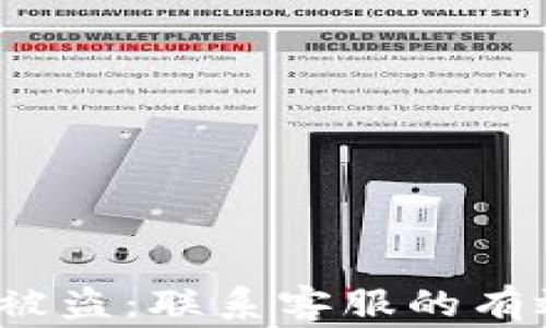 
应对BK钱包USDT被盗：联系客服的有效步骤与注意事项