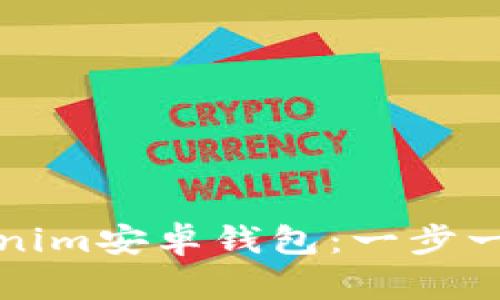 如何下载Tokenim安卓钱包：一步一步的详细指南