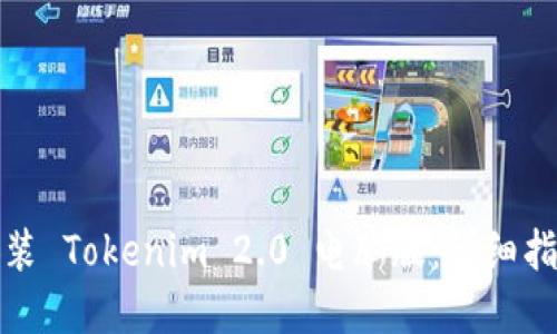 如何下载与安装 Tokenim 2.0 电脑版：详细指南与实用技巧