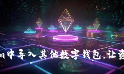 如何在Tokenim中导入其他数字钱包，让资产管理更便捷