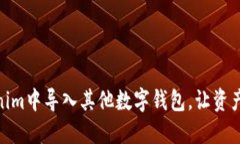 如何在Tokenim中导入其他数