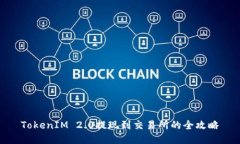 TokenIM 2.0提现到交易所的全