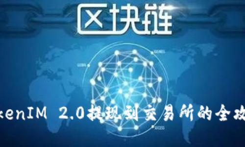 TokenIM 2.0提现到交易所的全攻略