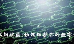 以太坊钱包私钥被盗：如