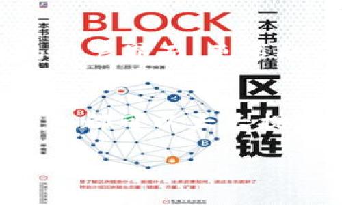 WO Token钱包是一个专门为用户存储、管理和交易WO Token的数字资产钱包，安全性高、操作便捷，适合各类数字货币投资者使用。它不仅支持WO Token的持有和交易，还提供实时行情、资产管理等功能，让用户能够轻松掌握自己的数字资产情况。

WO Token钱包的功能介绍
WO Token钱包的核心功能在于为用户提供一个安全、方便的环境来管理他们的数字资产。用户可以在钱包中存储WO Token，也可以进行交易操作。钱包支持的功能包括余额查询、交易记录查看、转账操作等。此外，WO Token钱包通常具有实时市场行情显示的功能，用户可以随时了解WO Token的最新价格行情和趋势。

如何创建WO Token钱包
创建WO Token钱包一般是一个相对简单的过程，通常用户需要下载官方提供的应用或者前往官网进行注册。在注册流程中，用户需要提供一些基本信息，例如电子邮件地址和密码。同时，用户还会收到一串助记词，这个助记词是钱包安全的关键，用户需要将其妥善保存，确保不丢失。

WO Token钱包的安全性
安全性是WO Token钱包设计中的首要考虑因素。许多钱包采用了多种加密技术，以保护用户的资产安全。例如，用户的私钥通常保存在本地而不是云端，这意味着即使攻击者入侵了服务器，他们也无法获取用户的资产。此外，钱包还可能涉及双重身份验证，以进一步增强账户安全性。

如何使用WO Token钱包进行交易
使用WO Token钱包进行交易非常简单。用户只需登录钱包，选择转账或交易功能，输入接收方的地址和要转账的数量，确认无误后提交即可。在此过程中，系统可能会显示交易手续费，用户需注意这些费用，以确保交易的成本效益。

WO Token钱包的未来发展
随着数字货币市场的不断发展，WO Token钱包也在持续完善其功能与安全性。未来，我们可能会看到更多的新功能被加入到钱包中，例如更加人性化的用户界面、更多的资产支持，以及更高效的交易处理速度。这些都将使WO Token钱包在市场中更加具有竞争力。

总结
WO Token钱包是一个专门为WO Token资产管理提供的工具，具有多种实用的功能和良好的安全性。无论是在投资还是日常交易中，使用WO Token钱包都可以大大提升用户的便利性和安全性。随着区块链技术和数字资产的持续发展，WO Token钱包也将在用户的数字资产管理旅程中发挥重要作用。

数字货币, WO Token, 钱包安全性, 数字资产管理, 交易操作/guanjianci
