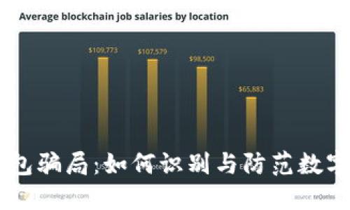 揭秘IM钱包骗局：如何识别与防范数字货币陷阱