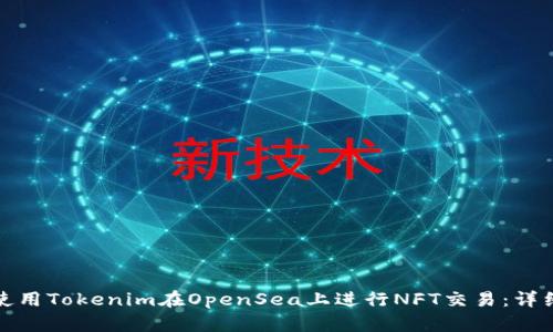 如何使用Tokenim在OpenSea上进行NFT交易：详细教程