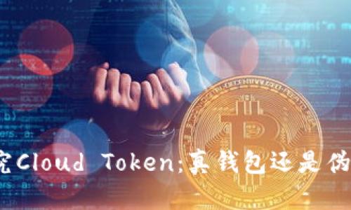 探究Cloud Token：真钱包还是伪装？