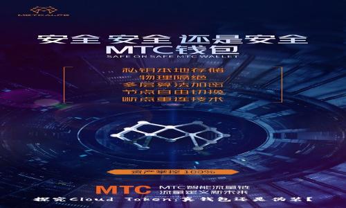 探究Cloud Token：真钱包还是伪装？