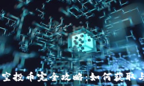   
Tokenim 空投币完全攻略：如何获取与最佳策略