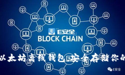 如何制作以太坊离线钱包：安全存储你的数字资产