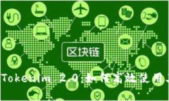 深入解析Tokenim 2.0：如何高