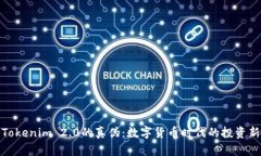 揭秘Tokenim 2.0的真伪：数字