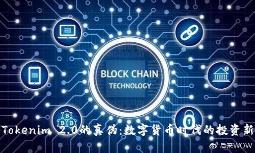 揭秘Tokenim 2.0的真伪：数字货币时代的投资新选择