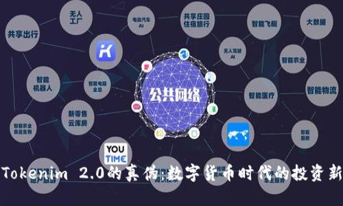 揭秘Tokenim 2.0的真伪：数字货币时代的投资新选择