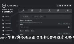 以太坊钱包app下载：哪个