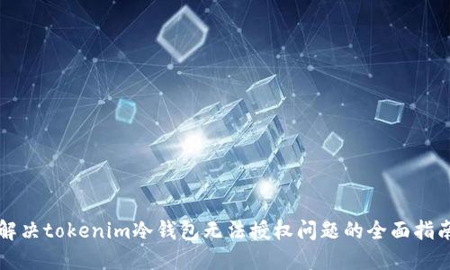 解决tokenim冷钱包无法授权问题的全面指南