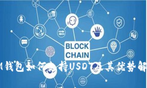 IM钱包如何支持USDT及其优势解析