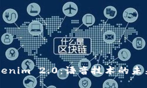 深度解析Tokenim 2.0：语音技术的未来趋势与应用